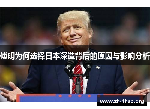 傅明为何选择日本深造背后的原因与影响分析