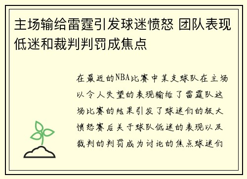 主场输给雷霆引发球迷愤怒 团队表现低迷和裁判判罚成焦点