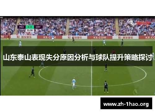 山东泰山表现失分原因分析与球队提升策略探讨