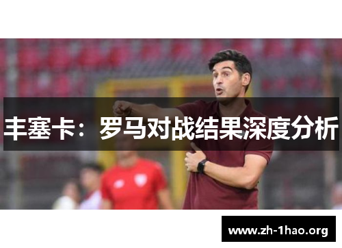 丰塞卡：罗马对战结果深度分析