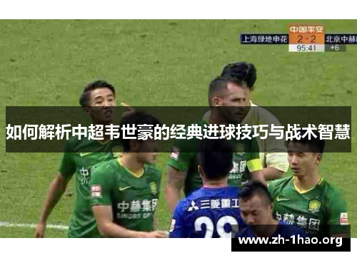 如何解析中超韦世豪的经典进球技巧与战术智慧