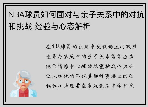 NBA球员如何面对与亲子关系中的对抗和挑战 经验与心态解析