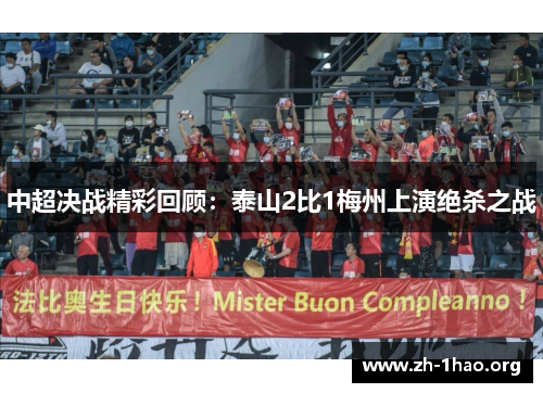中超决战精彩回顾：泰山2比1梅州上演绝杀之战