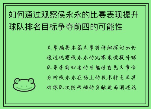 如何通过观察侯永永的比赛表现提升球队排名目标争夺前四的可能性