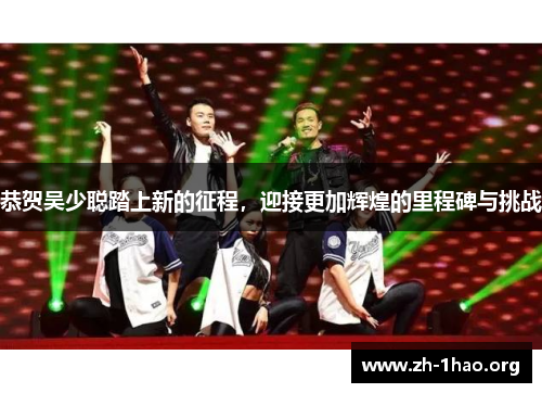 恭贺吴少聪踏上新的征程，迎接更加辉煌的里程碑与挑战