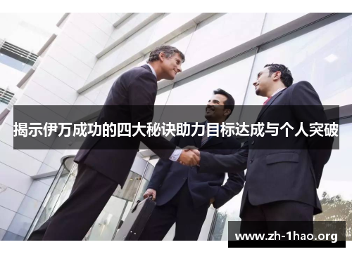 揭示伊万成功的四大秘诀助力目标达成与个人突破