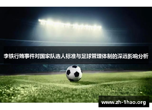 李铁行贿事件对国家队选人标准与足球管理体制的深远影响分析