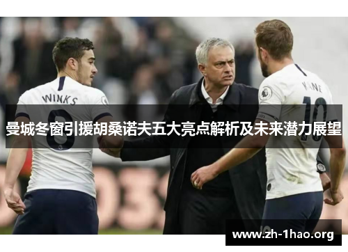 曼城冬窗引援胡桑诺夫五大亮点解析及未来潜力展望