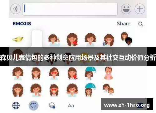 森贝儿表情包的多种创意应用场景及其社交互动价值分析