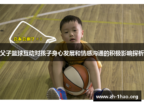 父子篮球互动对孩子身心发展和情感沟通的积极影响探析
