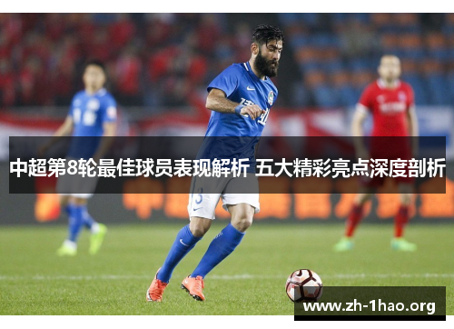 中超第8轮最佳球员表现解析 五大精彩亮点深度剖析