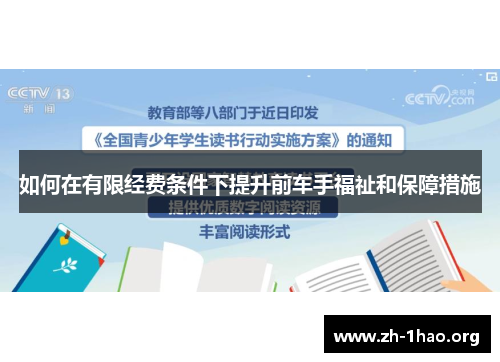 如何在有限经费条件下提升前车手福祉和保障措施