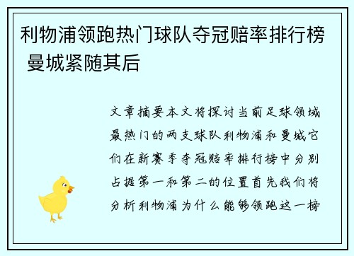 利物浦领跑热门球队夺冠赔率排行榜 曼城紧随其后