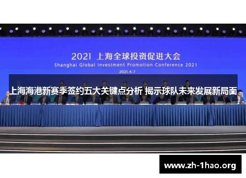 上海海港新赛季签约五大关键点分析 揭示球队未来发展新局面