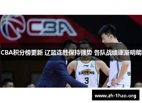 CBA积分榜更新 辽篮连胜保持强势 各队战绩逐渐明朗