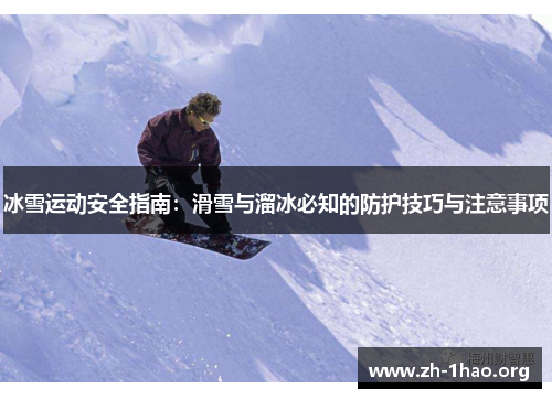 冰雪运动安全指南：滑雪与溜冰必知的防护技巧与注意事项