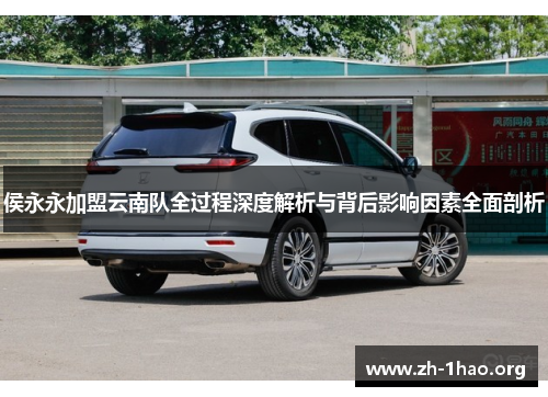 侯永永加盟云南队全过程深度解析与背后影响因素全面剖析