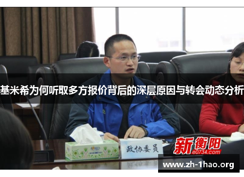基米希为何听取多方报价背后的深层原因与转会动态分析