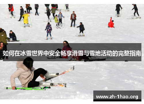 如何在冰雪世界中安全畅享滑雪与雪地活动的完整指南