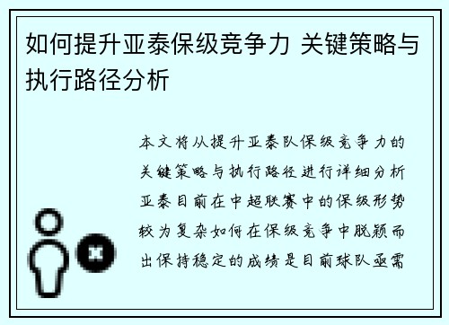如何提升亚泰保级竞争力 关键策略与执行路径分析