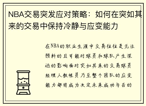 NBA交易突发应对策略：如何在突如其来的交易中保持冷静与应变能力