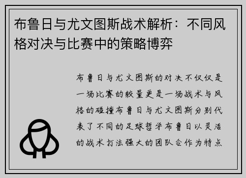 布鲁日与尤文图斯战术解析：不同风格对决与比赛中的策略博弈