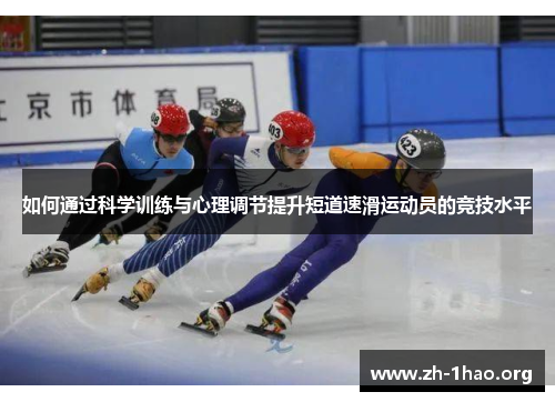 如何通过科学训练与心理调节提升短道速滑运动员的竞技水平