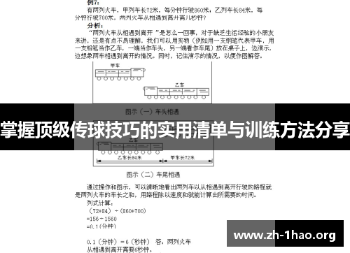 掌握顶级传球技巧的实用清单与训练方法分享