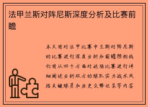 法甲兰斯对阵尼斯深度分析及比赛前瞻