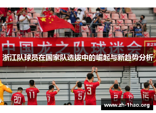 浙江队球员在国家队选拔中的崛起与新趋势分析