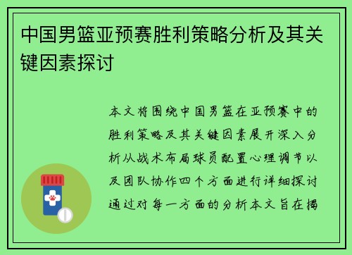 中国男篮亚预赛胜利策略分析及其关键因素探讨