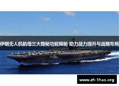 伊朗无人机航母三大隐秘功能揭秘 助力战力提升与战略布局