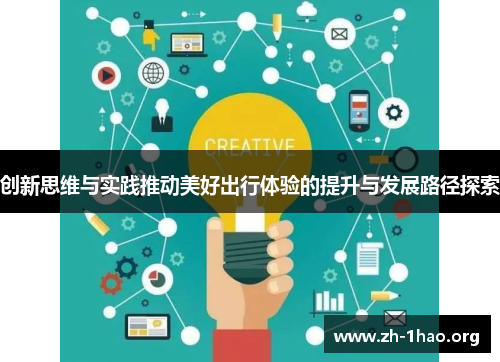创新思维与实践推动美好出行体验的提升与发展路径探索