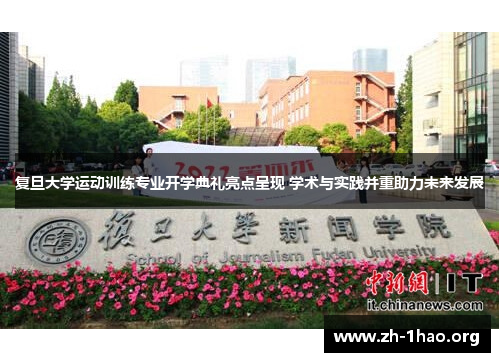 复旦大学运动训练专业开学典礼亮点呈现 学术与实践并重助力未来发展