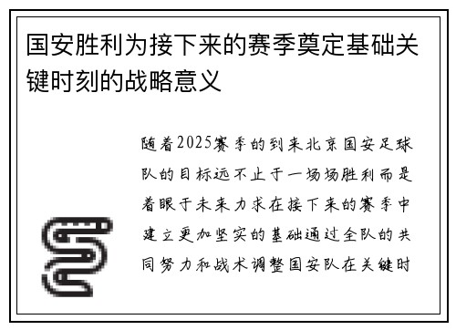 国安胜利为接下来的赛季奠定基础关键时刻的战略意义