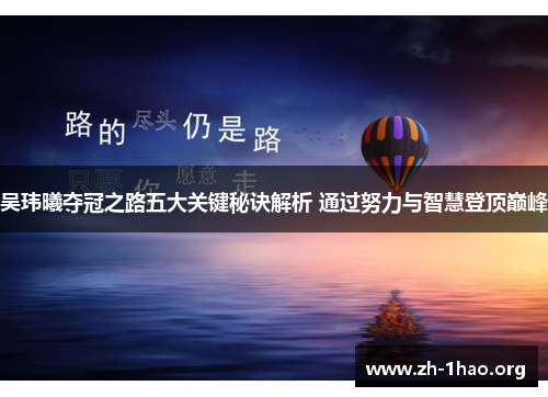 吴玮曦夺冠之路五大关键秘诀解析 通过努力与智慧登顶巅峰