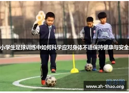 小学生足球训练中如何科学应对身体不适保持健康与安全