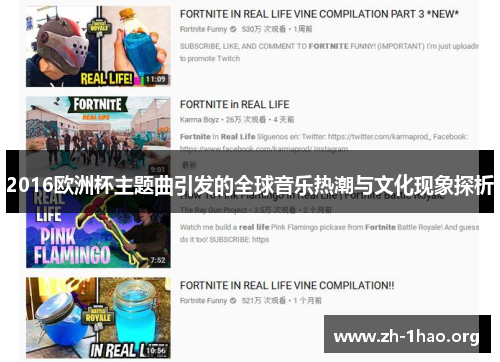 2016欧洲杯主题曲引发的全球音乐热潮与文化现象探析