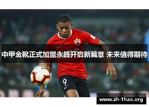 中甲金靴正式加盟永昌开启新篇章 未来值得期待
