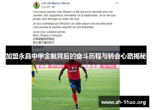 加盟永昌中甲金靴背后的奋斗历程与转会心路揭秘