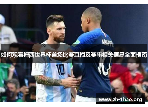如何观看梅西世界杯首场比赛直播及赛事相关信息全面指南