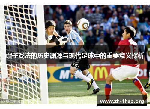 帽子戏法的历史渊源与现代足球中的重要意义探析