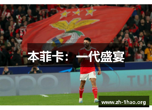 本菲卡：一代盛宴