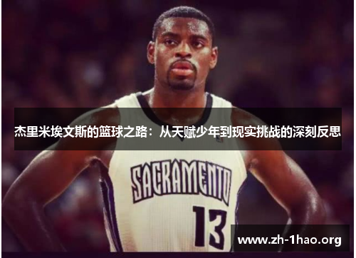 杰里米埃文斯的篮球之路：从天赋少年到现实挑战的深刻反思