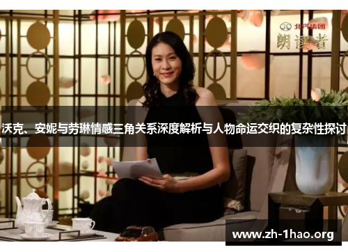 沃克、安妮与劳琳情感三角关系深度解析与人物命运交织的复杂性探讨