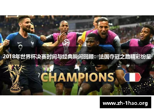 2018年世界杯决赛时间与经典瞬间回顾：法国夺冠之路精彩纷呈