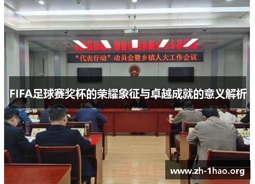 FIFA足球赛奖杯的荣耀象征与卓越成就的意义解析