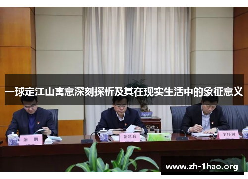 一球定江山寓意深刻探析及其在现实生活中的象征意义