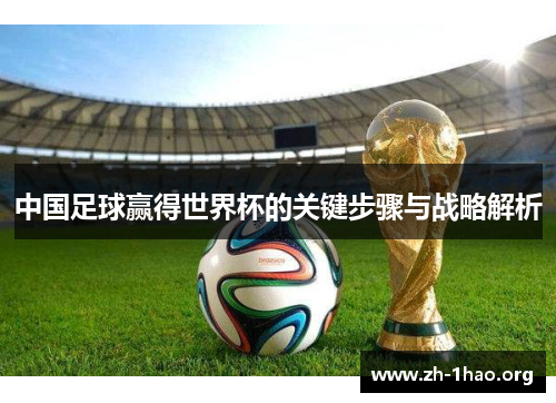 中国足球赢得世界杯的关键步骤与战略解析