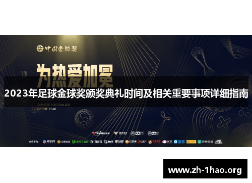 2023年足球金球奖颁奖典礼时间及相关重要事项详细指南